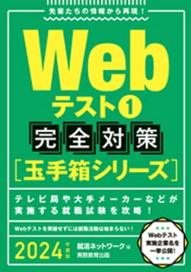 Webテスト1【玉手箱シリーズ】完全対策 2024年度版 