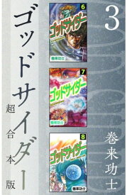 ゴッドサイダー　超合本版3 【電子書籍】[ 巻来功士 ]
