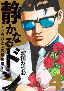静かなるドン　ー もうひとつの最終章 ー(4)