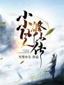 小小凡人修仙? ?体中文版【電子書籍】[ 至尊小宝 ]