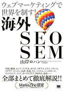 海外SEO SEM
