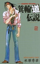 箕輪道伝説　2