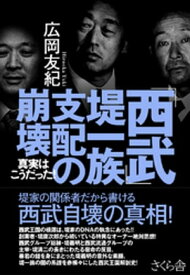 楽天kobo電子書籍ストア 西武 堤一族支配の崩壊 広岡友紀