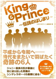 King & Prince　～伝説のはじまり～【電子書籍】[ スタジオグリーン編集部 ]
