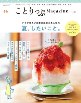 ことりっぷマガジン vol.25 2020夏 