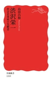 渋沢栄一　社会企業家の先駆者【電子書籍】[ 島田昌和 ]