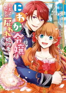 にわか令嬢は王太子殿下の雇われ婚約者（４）【電子限定描き下ろしカラーイラスト付】