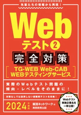 Webテスト2【TG-WEB・Web-CAB・WEBテスティングサービス】完全対策 2024年度版 