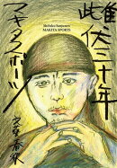 雌伏三十年