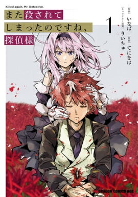 また殺されてしまったのですね、探偵様　1 