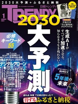 日経トレンディ 2024年1月号 [雑誌] 