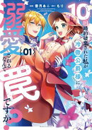 10回婚約破棄された私が冷徹公爵様に溺愛されるなんて罠ですか? 1