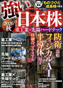 強い日本株2026秋 重工業×先端ハードテック