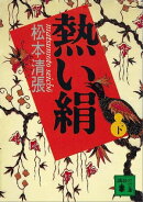 熱い絹（下）