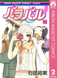 楽天kobo電子書籍ストア パラパル 2 石田拓実 楽天kobo電子書籍ストア パラパル 2 石田拓実