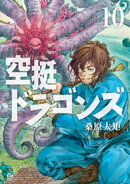 空挺ドラゴンズ(10)