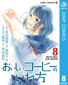 おいしいコーヒーのいれ方 8【電子書籍】[ 青沼裕貴 ]