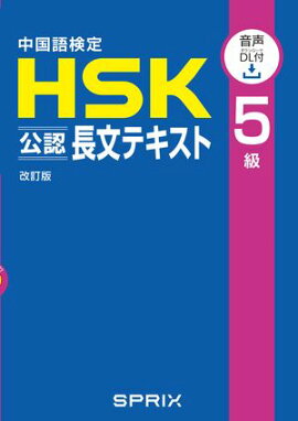 中国語検定HSK公認長文テキスト５級 改訂版　[音声ＤＬ付］ 