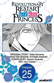 Revolutionary Restart for The Blue Rose Princess #025【電子書籍】[ ROKU KANAME ]