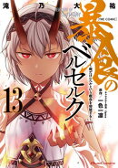 暴食のベルセルク～俺だけレベルという概念を突破する～ THE COMIC 13【楽天Kobo限定 描き下ろしイラスト付き】