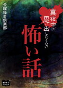 真夜中に思い出したくない怖い話