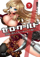 ゼロ・ワールド 淫獄に堕ちた女ハルバード使い 下