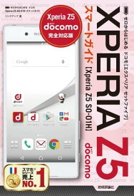 ゼロからはじめる　ドコモ Xperia Z5 SO-01H スマートガイド【電子書籍】[ リンクアップ ]