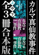 カルマ真仙教事件 全3冊合本版