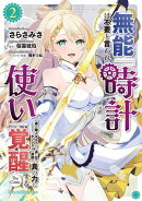 無能は不要と言われ『時計使い』の僕は職人ギルドから追い出されるも、ダンジョンの深部で真の力に覚醒する THE COM…