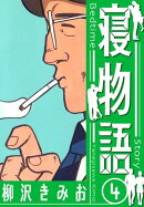寝物語　新装版　4