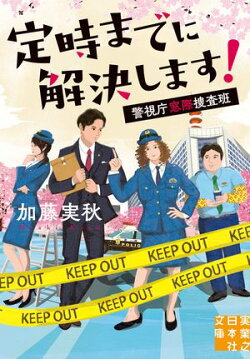 定時までに解決します！ 警視庁窓際捜査班