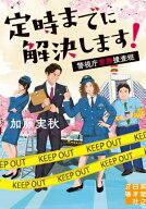 定時までに解決します！ 警視庁窓際捜査班 【電子書籍】[ 加藤実秋 ]