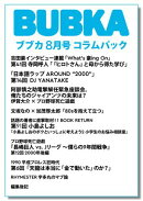 BUBKA コラムパック 2026年8月号