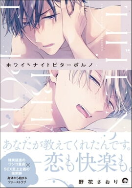 ホワイトナイトビターポルノ【電子限定かきおろし漫画付】 