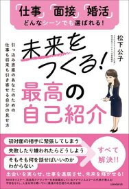 未来をつくる！最高の自己紹介【電子書籍】[ 松下公子 ]