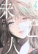 未だ亡くなっていない人（４）