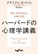 ハーバードの心理学講義