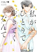 私がひとりで生きてくなんて(6)