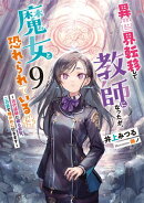 異世界転移して教師になったが、魔女と恐れられている件　9〜古代遺跡に眠る叡智、この目で確かめに行きます〜