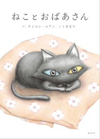 ねことおばあさん【電子書籍】[ ティエン・ユアン ]