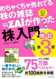 めちゃくちゃ売れてる株の雑誌 ザイが作った「株」入門　改訂第3版【電子書籍】