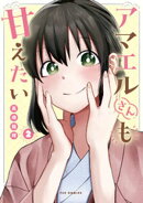 アマエルさんも甘えたい　２巻