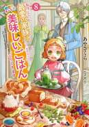 転生したら最愛の家族にもう一度出会えました 8 前世のチートで美味しいごはんをつくります【電子書店共通特典SS付】