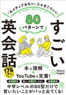 80パターンで すごい英会話