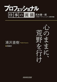 プロフェッショナル　仕事の流儀　浦沢直樹　 漫画家　心のままに、荒野を行け 【電子書籍】