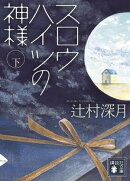 スロウハイツの神様(下)