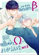 脳筋βは臆病Ωのお世話役【第5話】