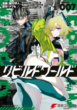 リビルドワールド ７ 