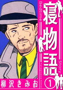 寝物語　新装版　1