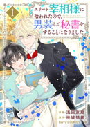 【期間限定 無料お試し版】エリート宰相様に拾われたので、男装して秘書をすることになりました1巻